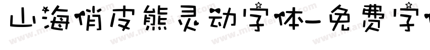 山海俏皮熊灵动字体字体转换