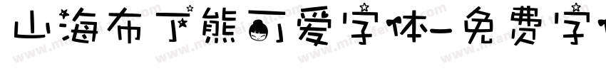 山海布丁熊可爱字体字体转换