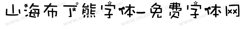 山海布丁熊字体字体转换