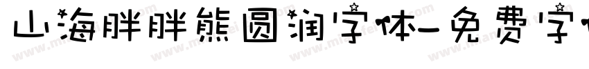 山海胖胖熊圆润字体字体转换