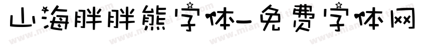 山海胖胖熊字体字体转换