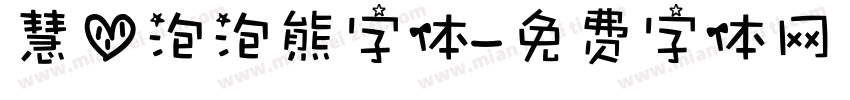 慧心泡泡熊字体字体转换