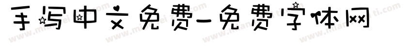 手写中文免费字体转换