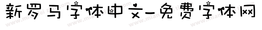 新罗马字体中文字体转换