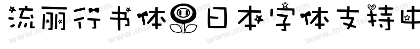 流丽行书体（日本字体支持中文）字体字体转换