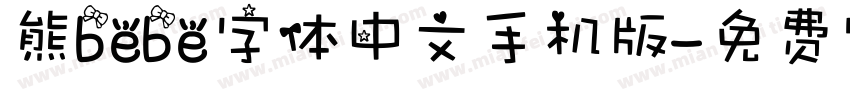 熊bebe字体中文手机版字体转换