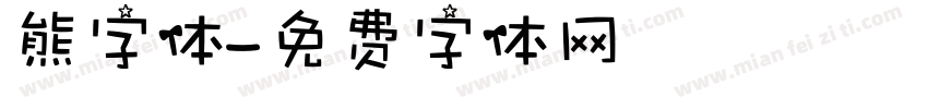 熊字体字体转换