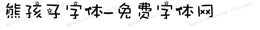 熊孩子字体字体转换