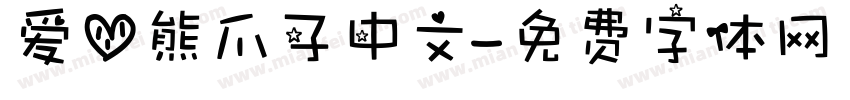爱心熊爪子中文字体转换