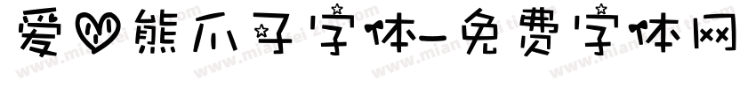 爱心熊爪子字体字体转换