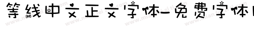 等线中文正文字体字体转换