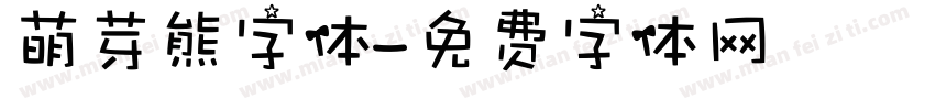 萌芽熊字体字体转换