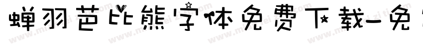 蝉羽芭比熊字体免费下载字体转换