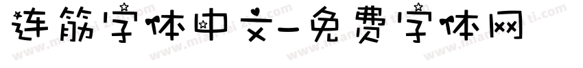 连筋字体中文字体转换