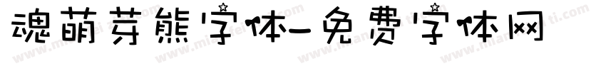 魂萌芽熊字体字体转换