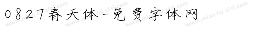 0827春天体字体转换
