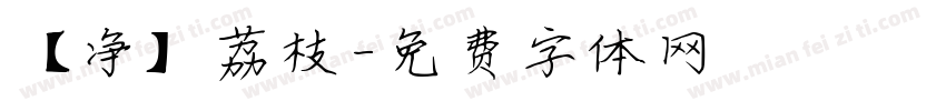 【净】荔枝字体转换