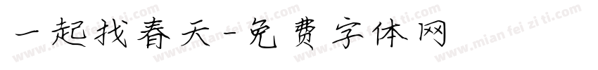 一起找春天字体转换