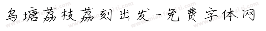 乌塘荔枝荔刻出发字体转换