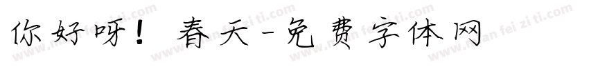 你好呀！春天字体转换