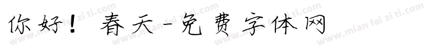 你好！春天字体转换