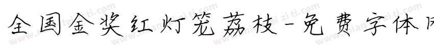 全国金奖红灯笼荔枝字体转换