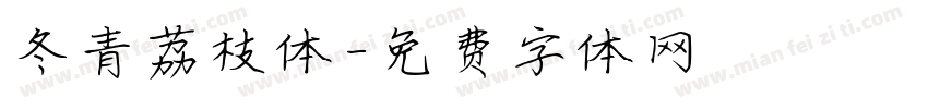 冬青荔枝体字体转换