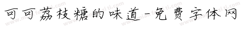 可可荔枝糖的味道字体转换