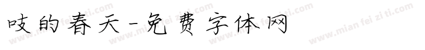 吱的春天字体转换
