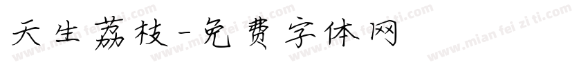天生荔枝字体转换