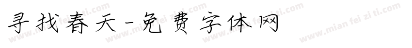 寻找春天字体转换
