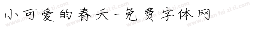 小可爱的春天字体转换