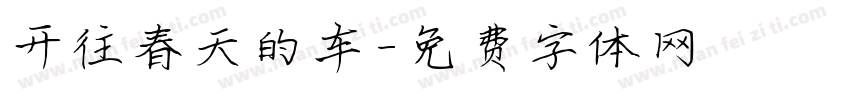 开往春天的车字体转换