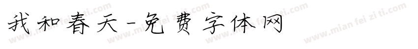 我和春天字体转换
