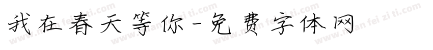 我在春天等你字体转换