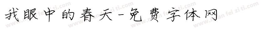我眼中的春天字体转换