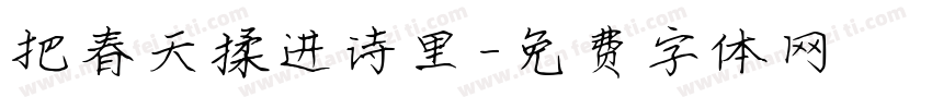 把春天揉进诗里字体转换
