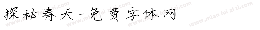 探秘春天字体转换
