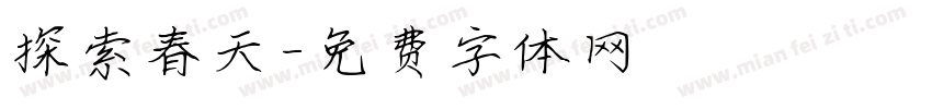 探索春天字体转换