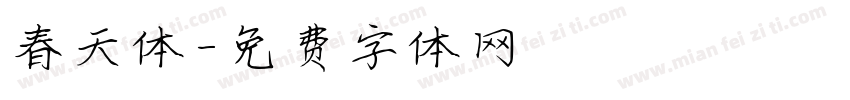 春天体字体转换