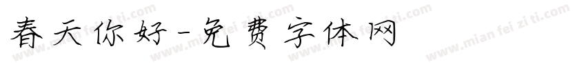 春天你好字体转换