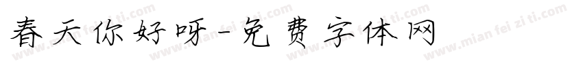春天你好呀字体转换