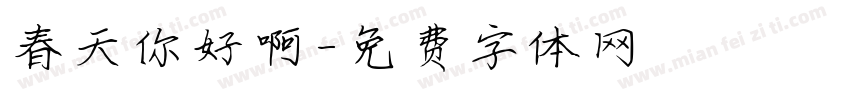 春天你好啊字体转换