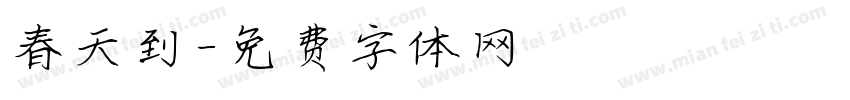 春天到字体转换
