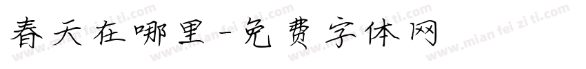 春天在哪里字体转换