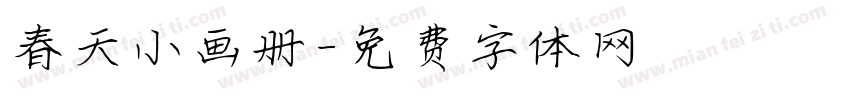 春天小画册字体转换