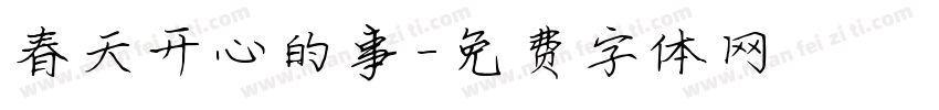 春天开心的事字体转换