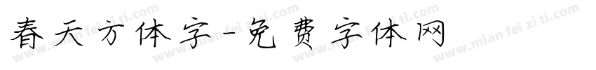 春天方体字字体转换