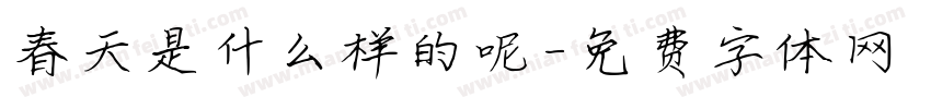 春天是什么样的呢字体转换