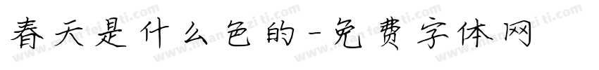 春天是什么色的字体转换